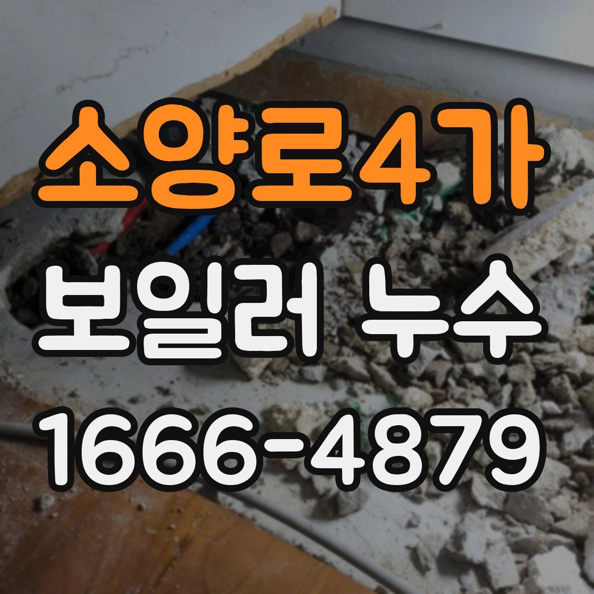 소양로4가 보일러 누수