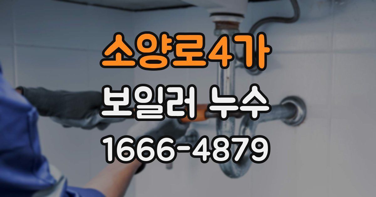 소양로4가 보일러 누수