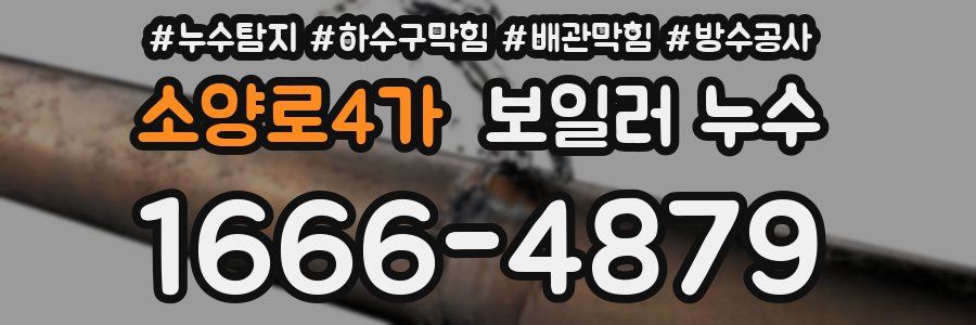 소양로4가 보일러 누수
