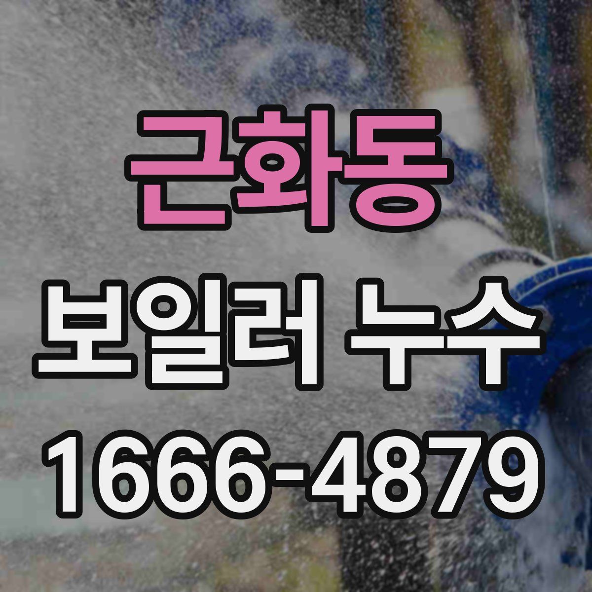 근화동 보일러 누수