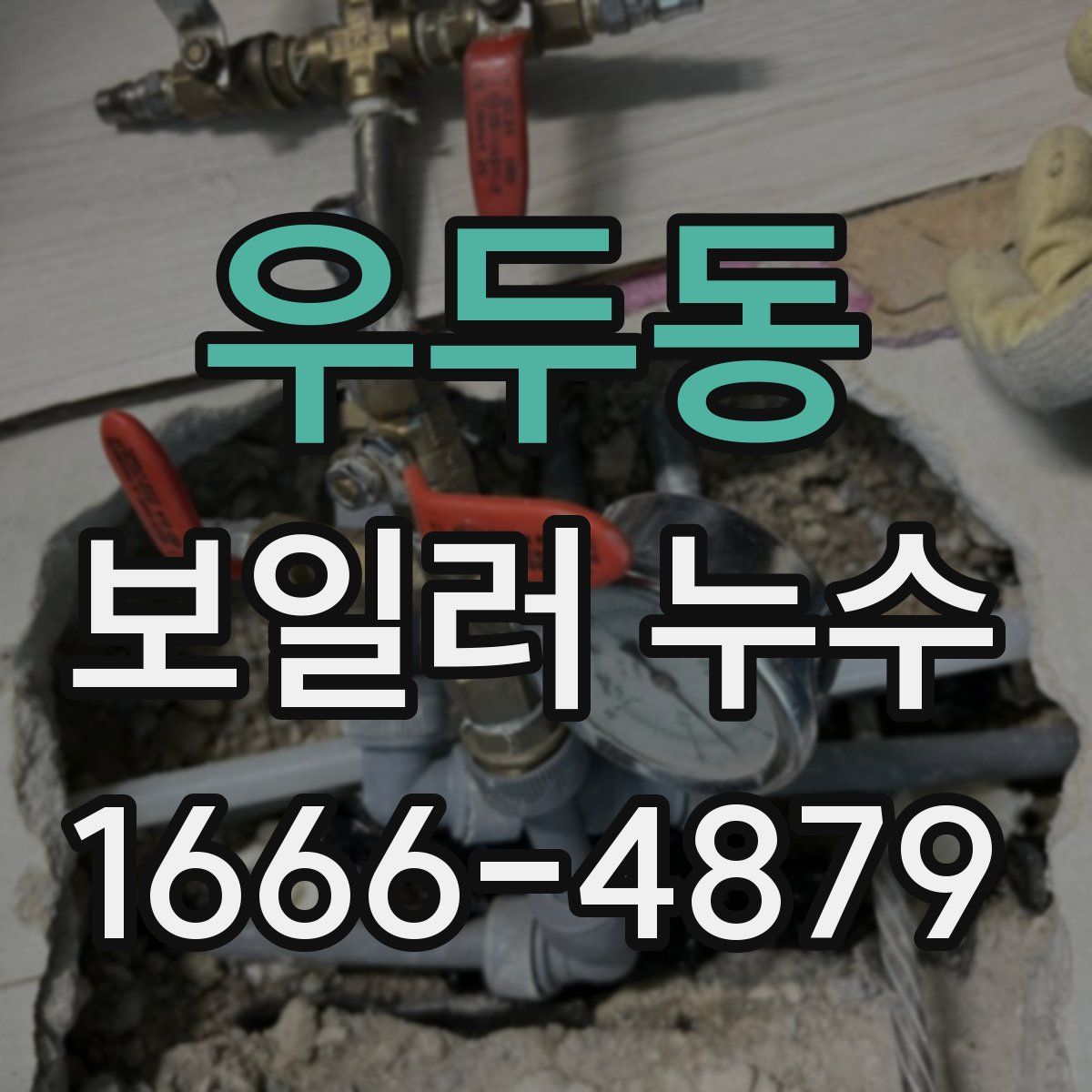 우두동 보일러 누수