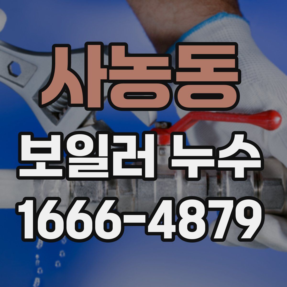 사농동 보일러 누수