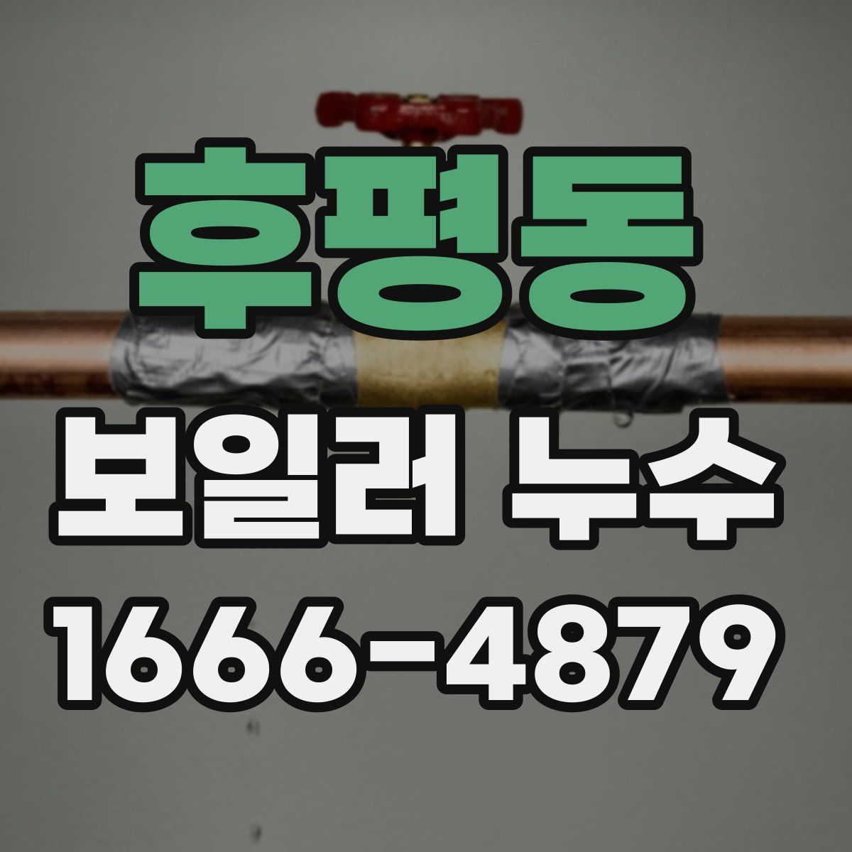후평동 보일러 누수