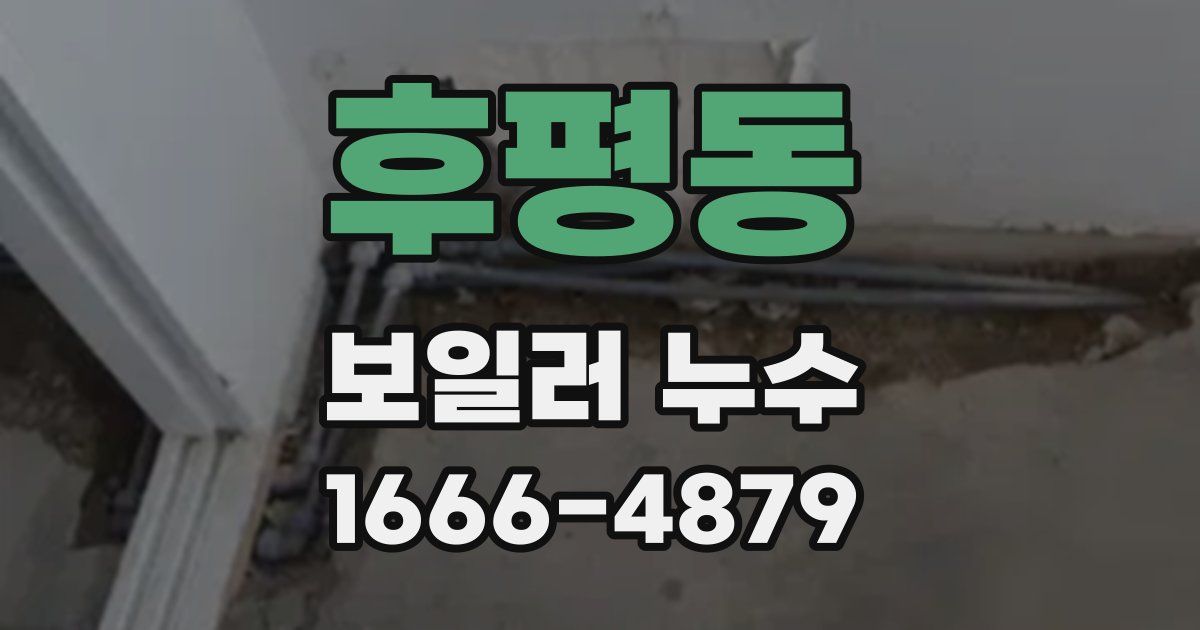 후평동 보일러 누수