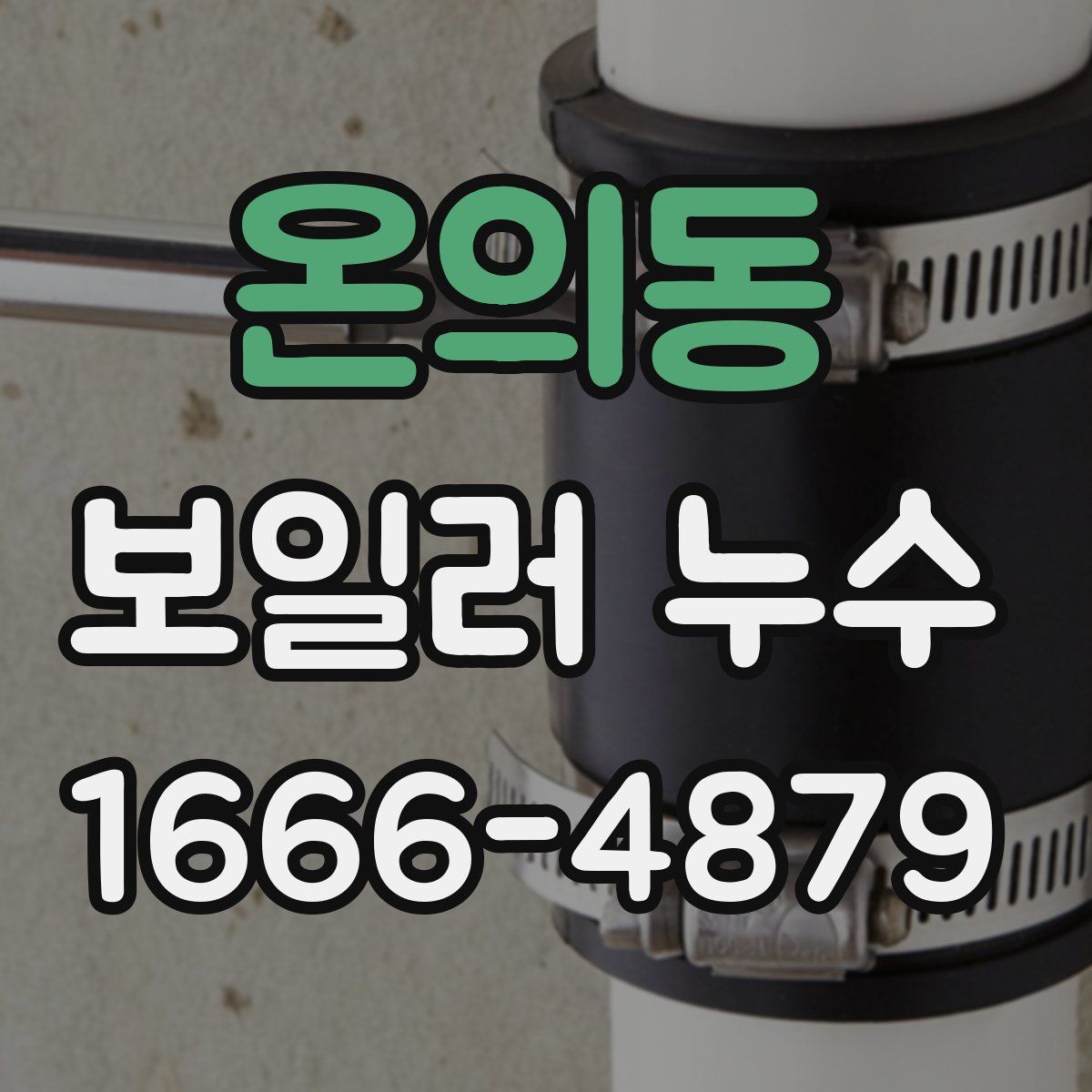 온의동 보일러 누수
