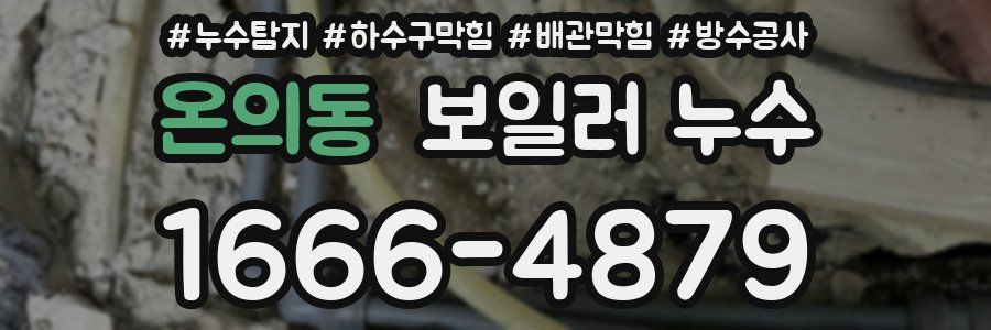 온의동 보일러 누수