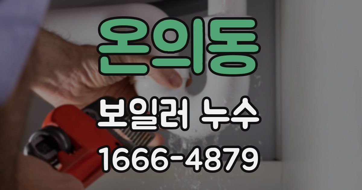 온의동 보일러 누수