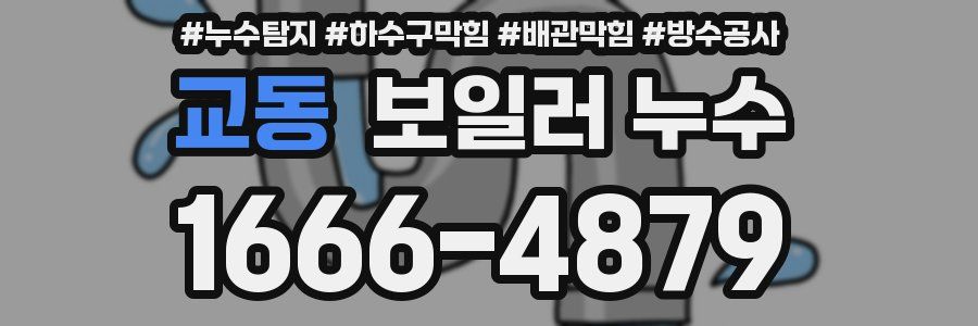 교동 보일러 누수