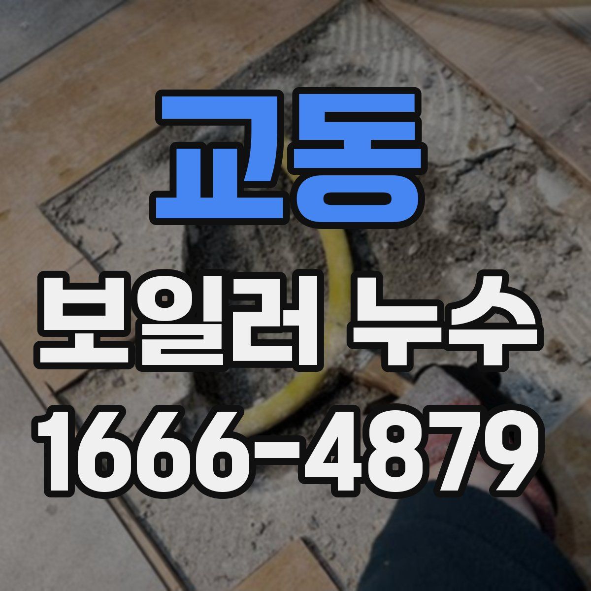 교동 보일러 누수