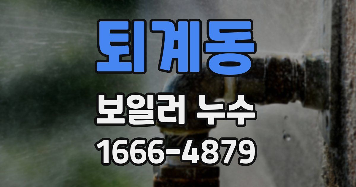퇴계동 보일러 누수
