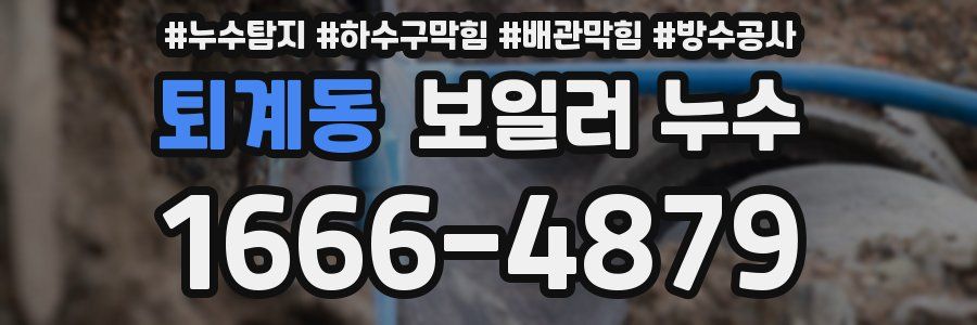 퇴계동 보일러 누수