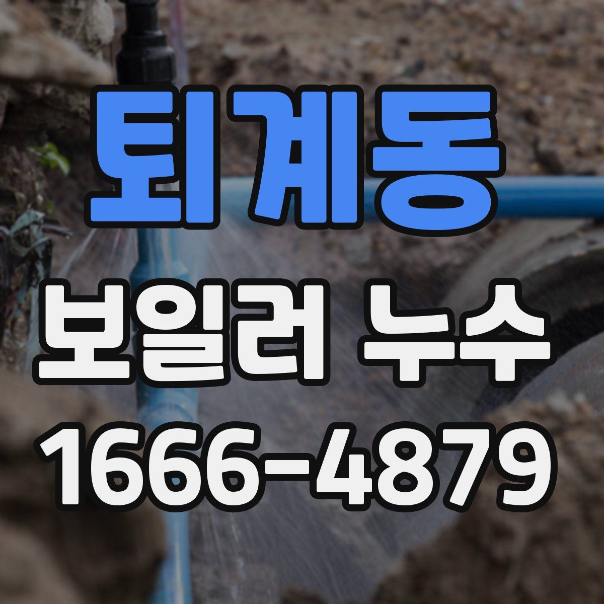 퇴계동 보일러 누수