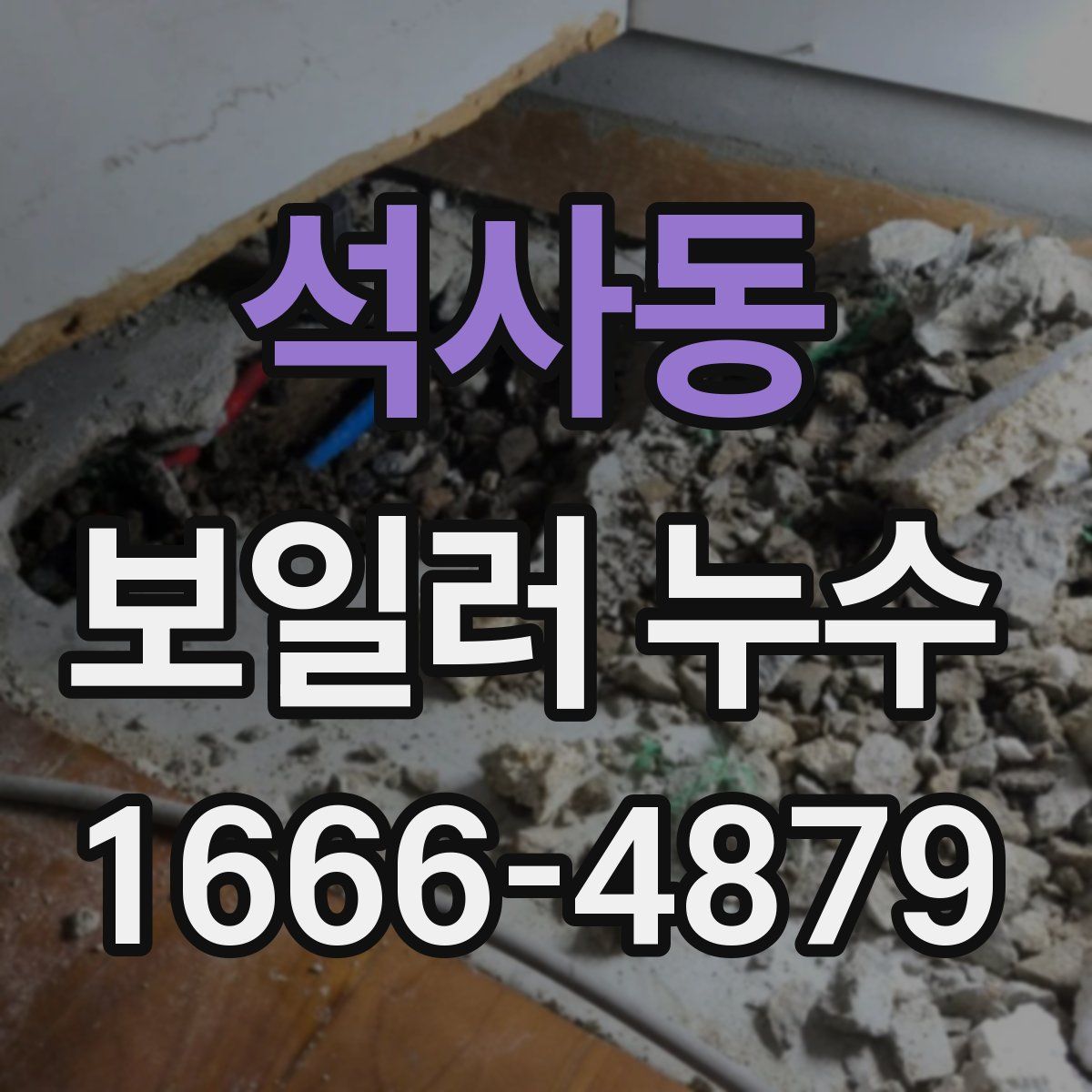 석사동 보일러 누수