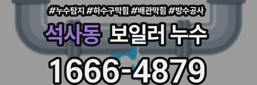 석사동 보일러 누수