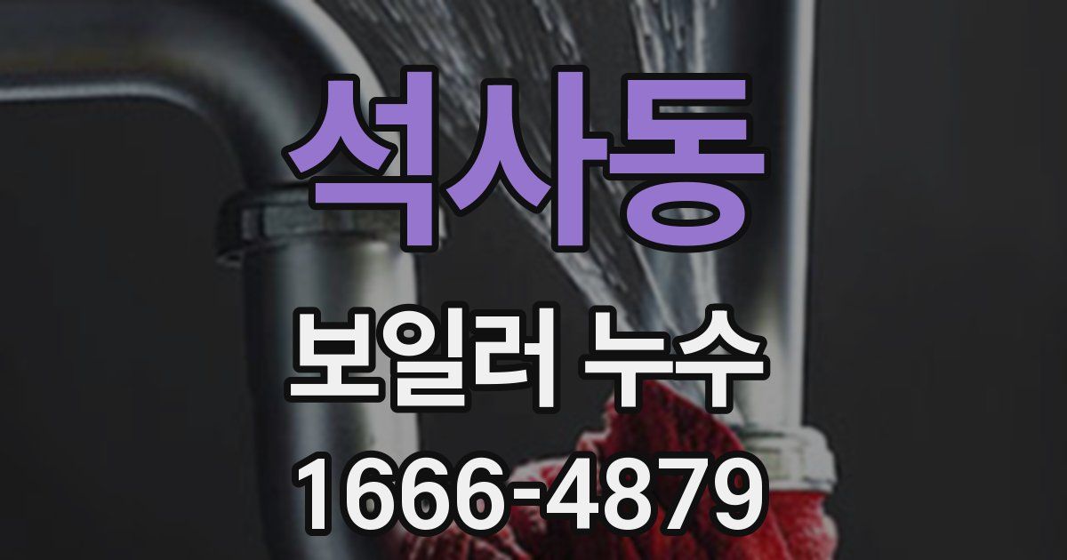 석사동 보일러 누수