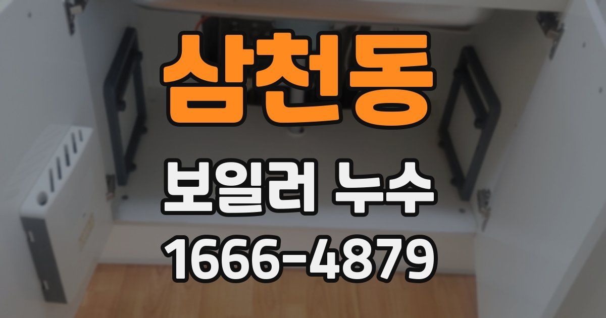 삼천동 보일러 누수