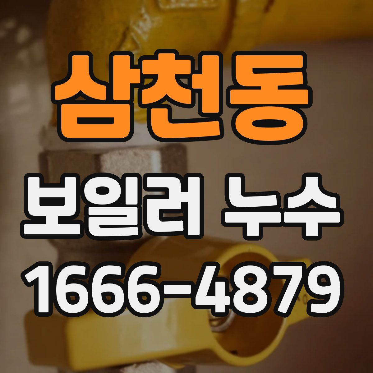 삼천동 보일러 누수