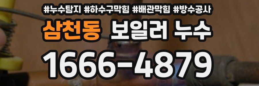 삼천동 보일러 누수