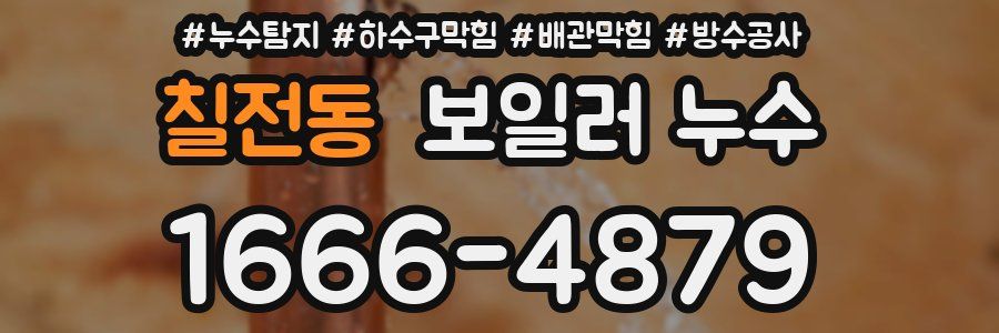 칠전동 보일러 누수