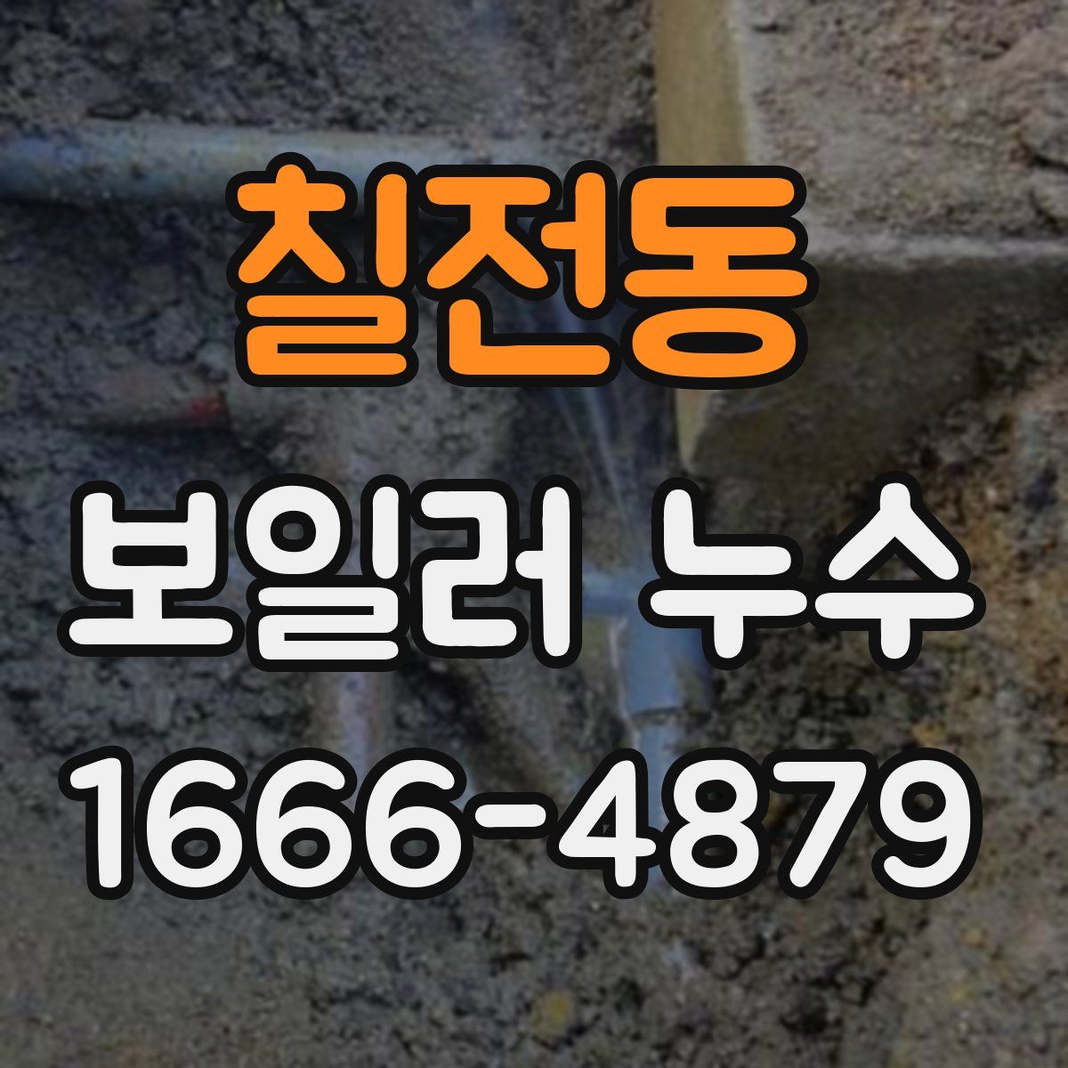 칠전동 보일러 누수