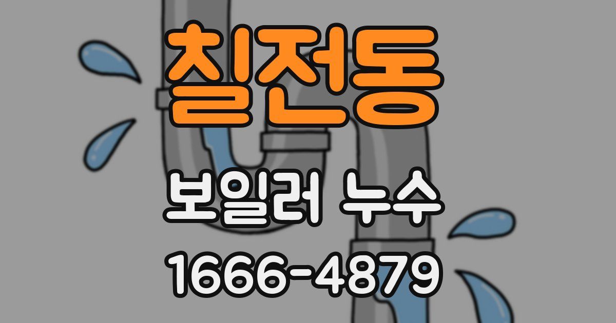 칠전동 보일러 누수