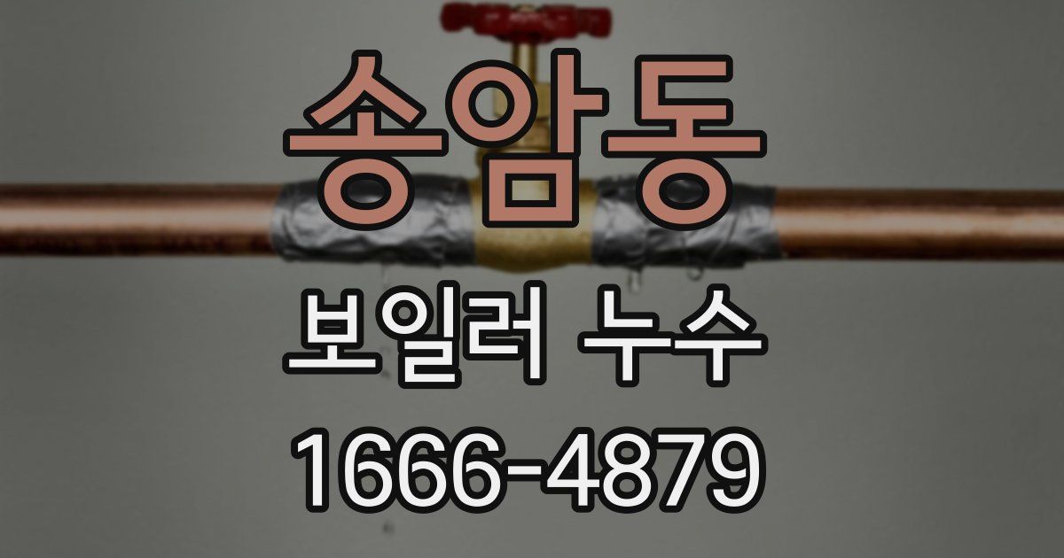 송암동 보일러 누수