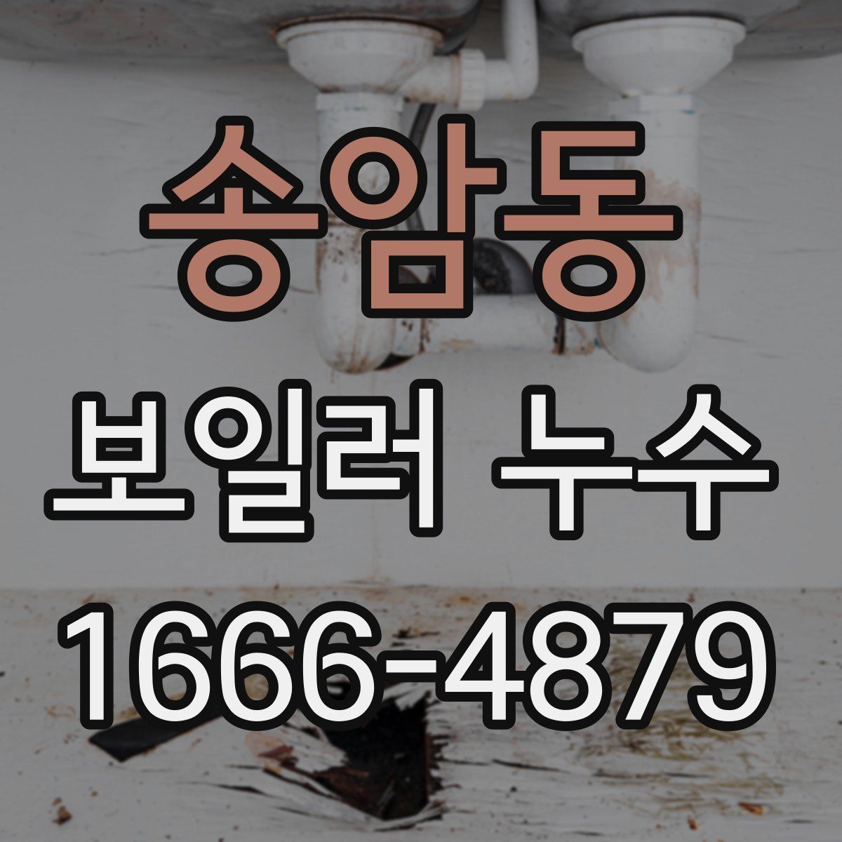 송암동 보일러 누수