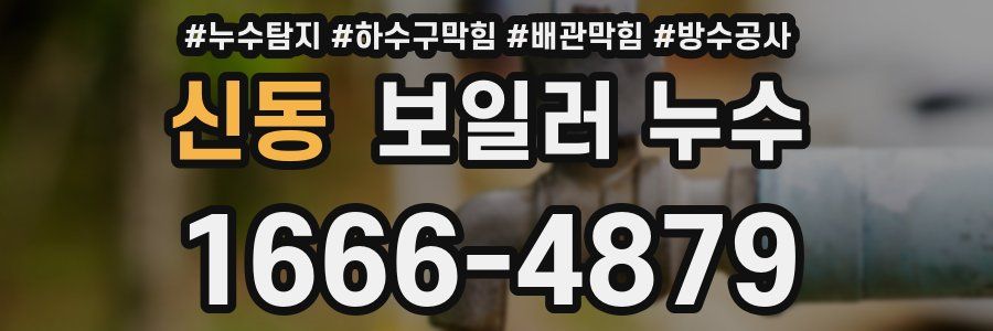 신동 보일러 누수