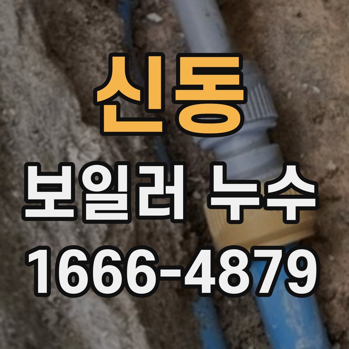 신동 보일러 누수