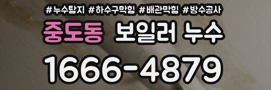 중도동 보일러 누수