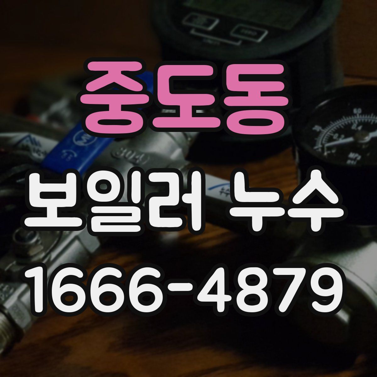 중도동 보일러 누수
