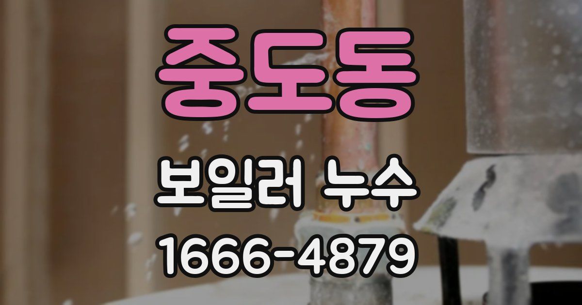 중도동 보일러 누수