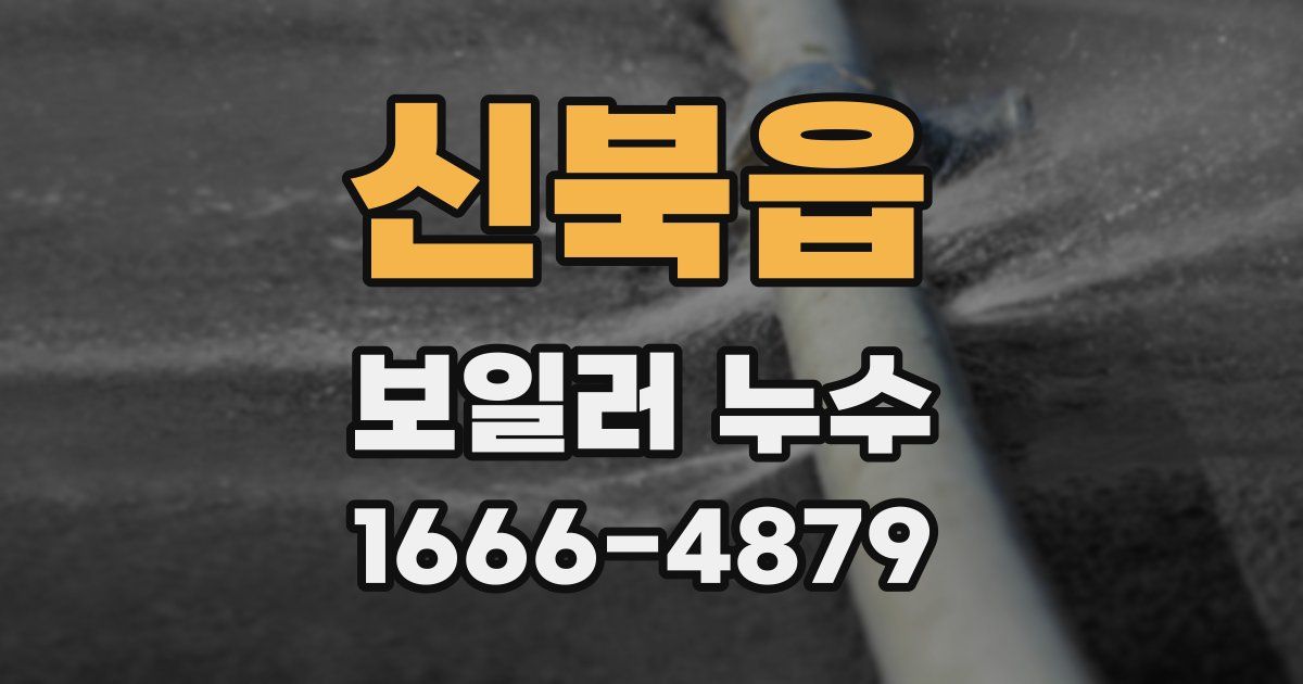 신북읍 보일러 누수