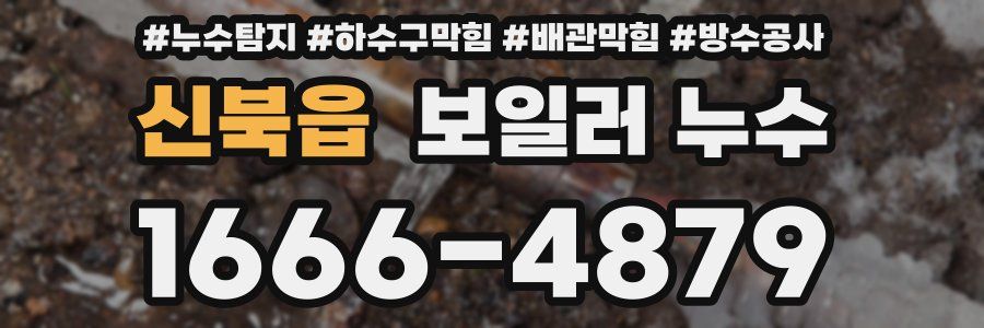 신북읍 보일러 누수