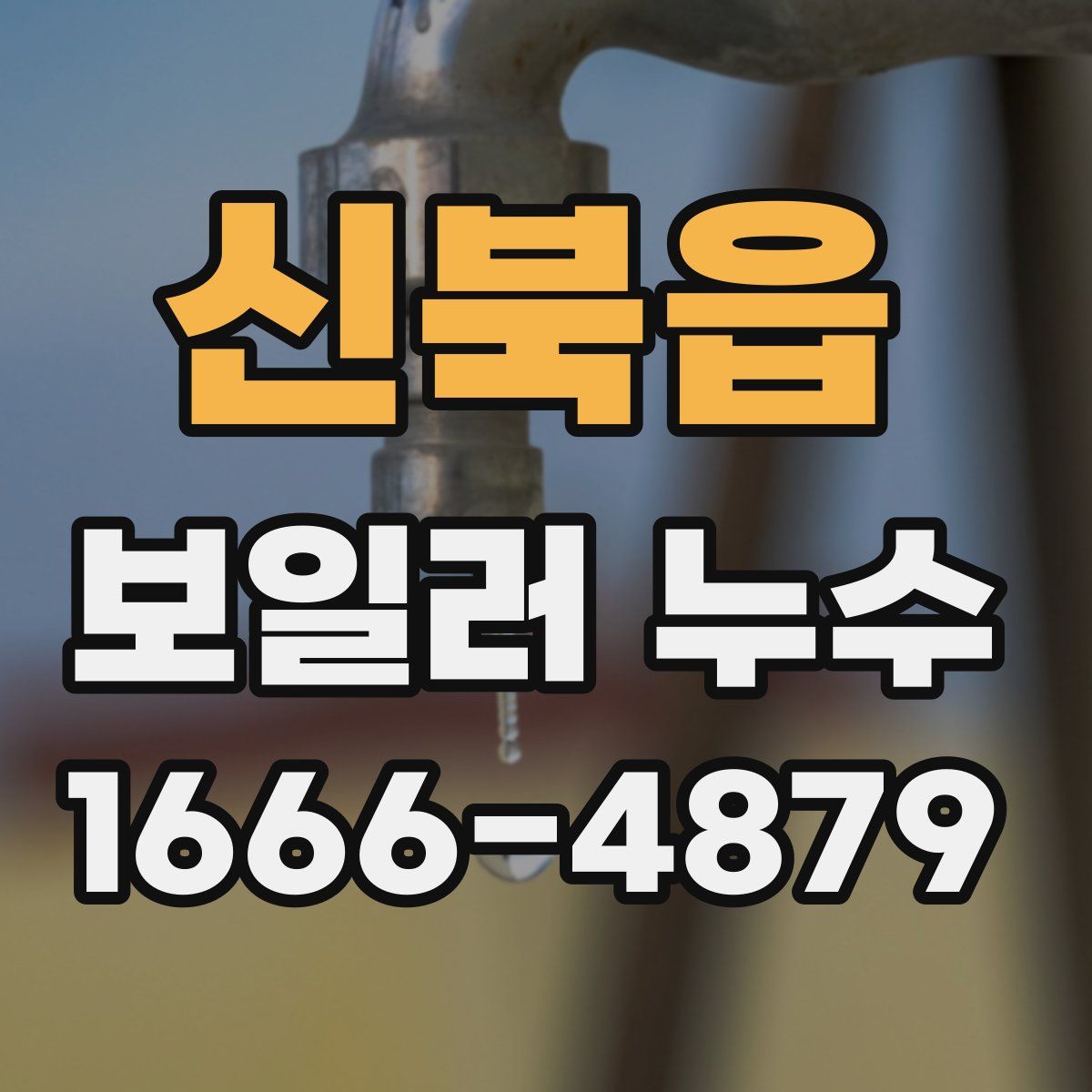 신북읍 보일러 누수