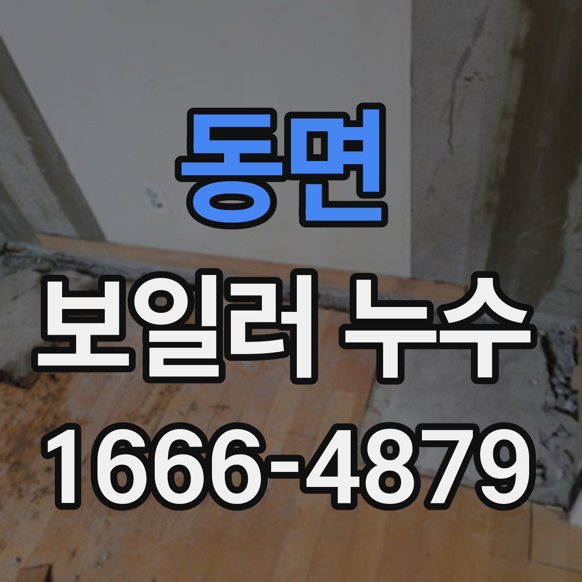 동면 보일러 누수