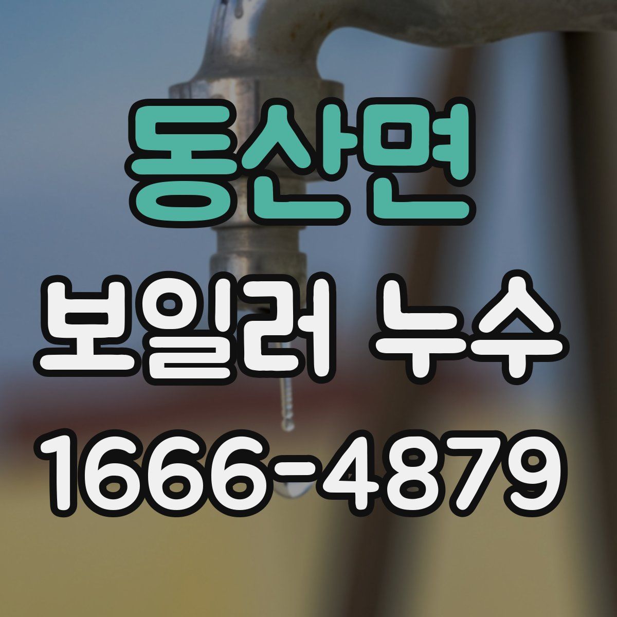 동산면 보일러 누수