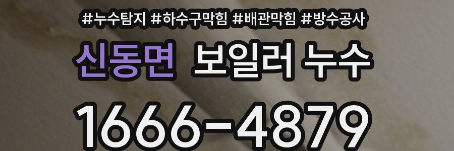 신동면 보일러 누수