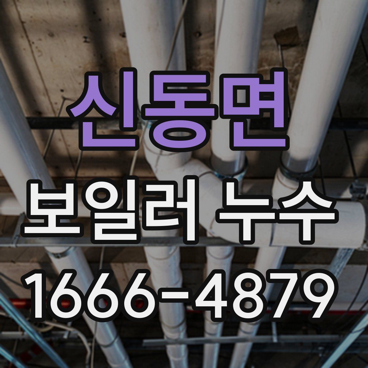 신동면 보일러 누수