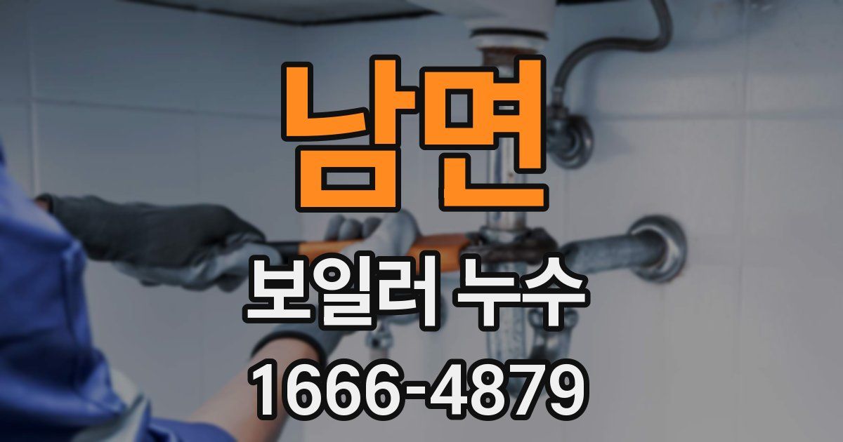 남면 보일러 누수