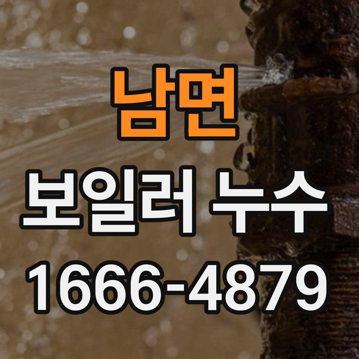 남면 보일러 누수