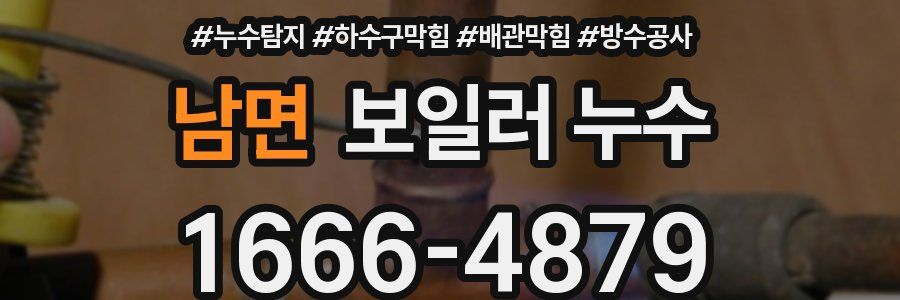 남면 보일러 누수