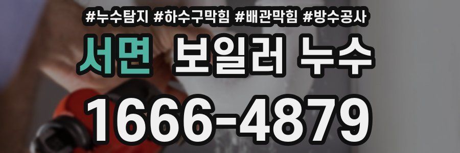 서면 보일러 누수