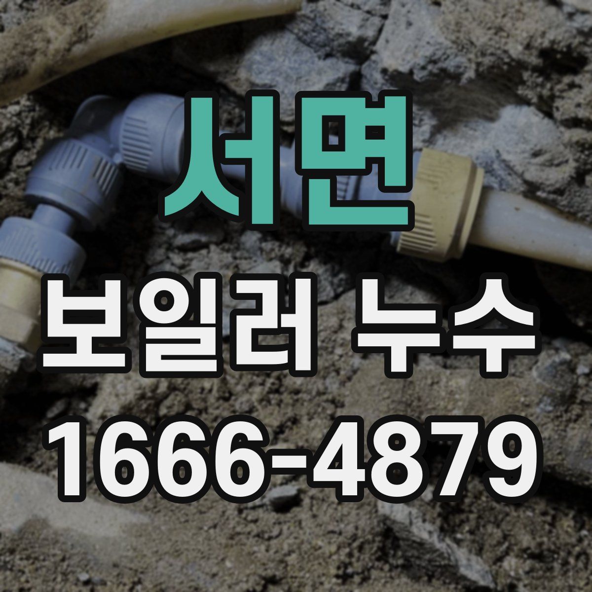 서면 보일러 누수
