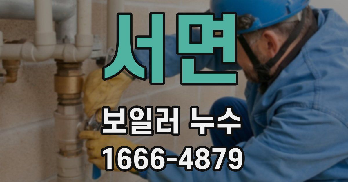 서면 보일러 누수
