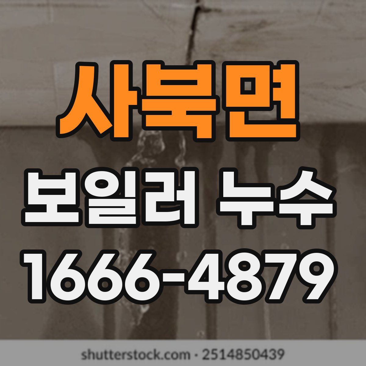 사북면 보일러 누수