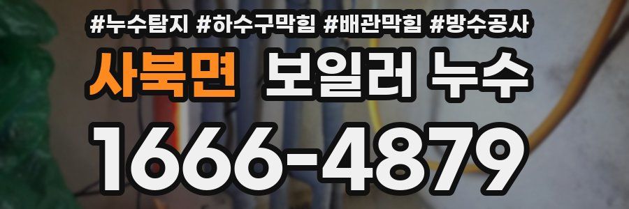 사북면 보일러 누수