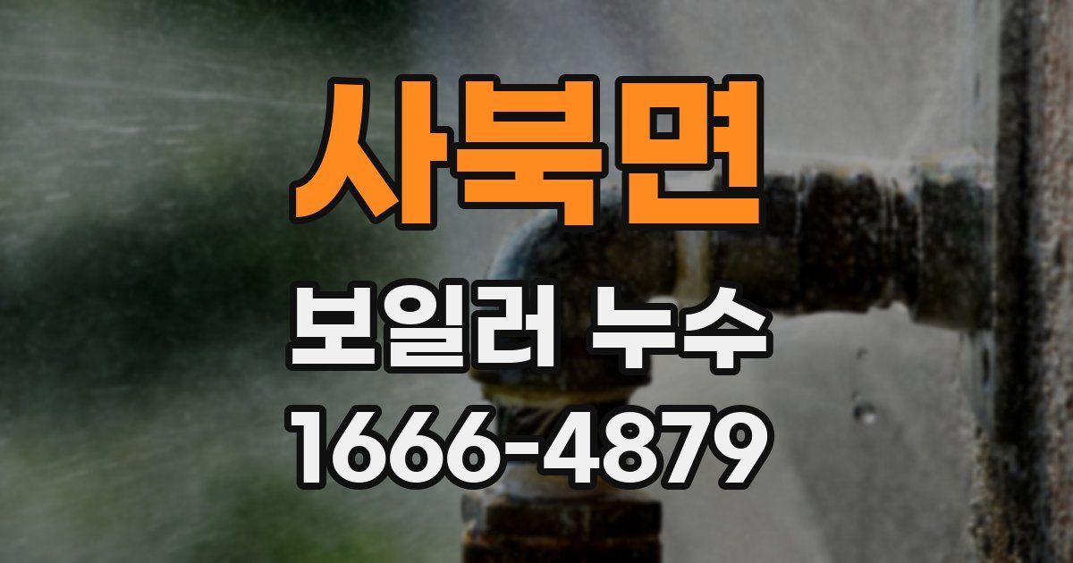 사북면 보일러 누수
