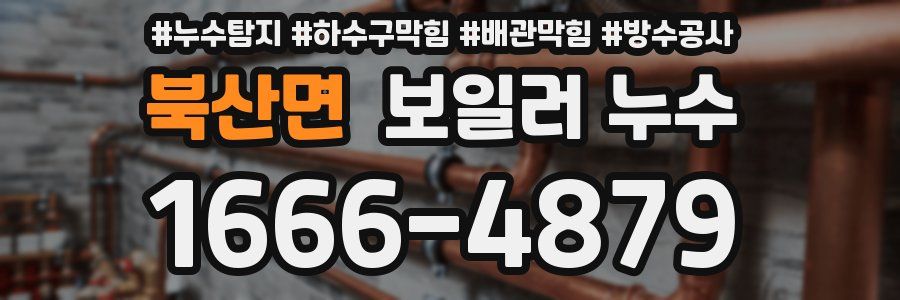 북산면 보일러 누수