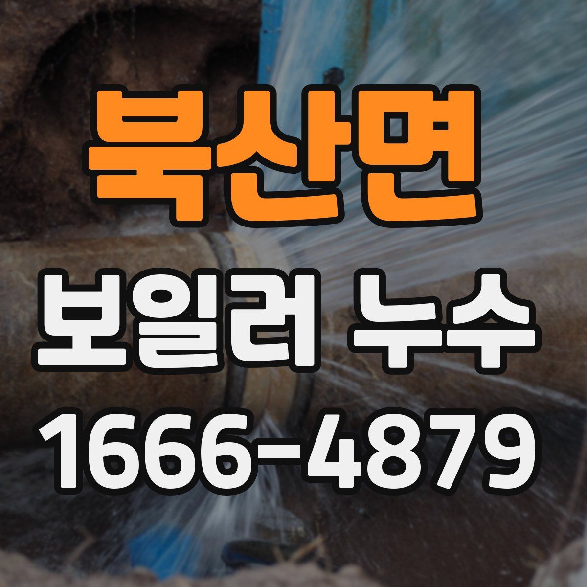 북산면 보일러 누수